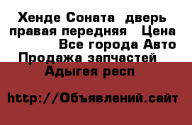 Хенде Соната5 дверь правая передняя › Цена ­ 5 500 - Все города Авто » Продажа запчастей   . Адыгея респ.